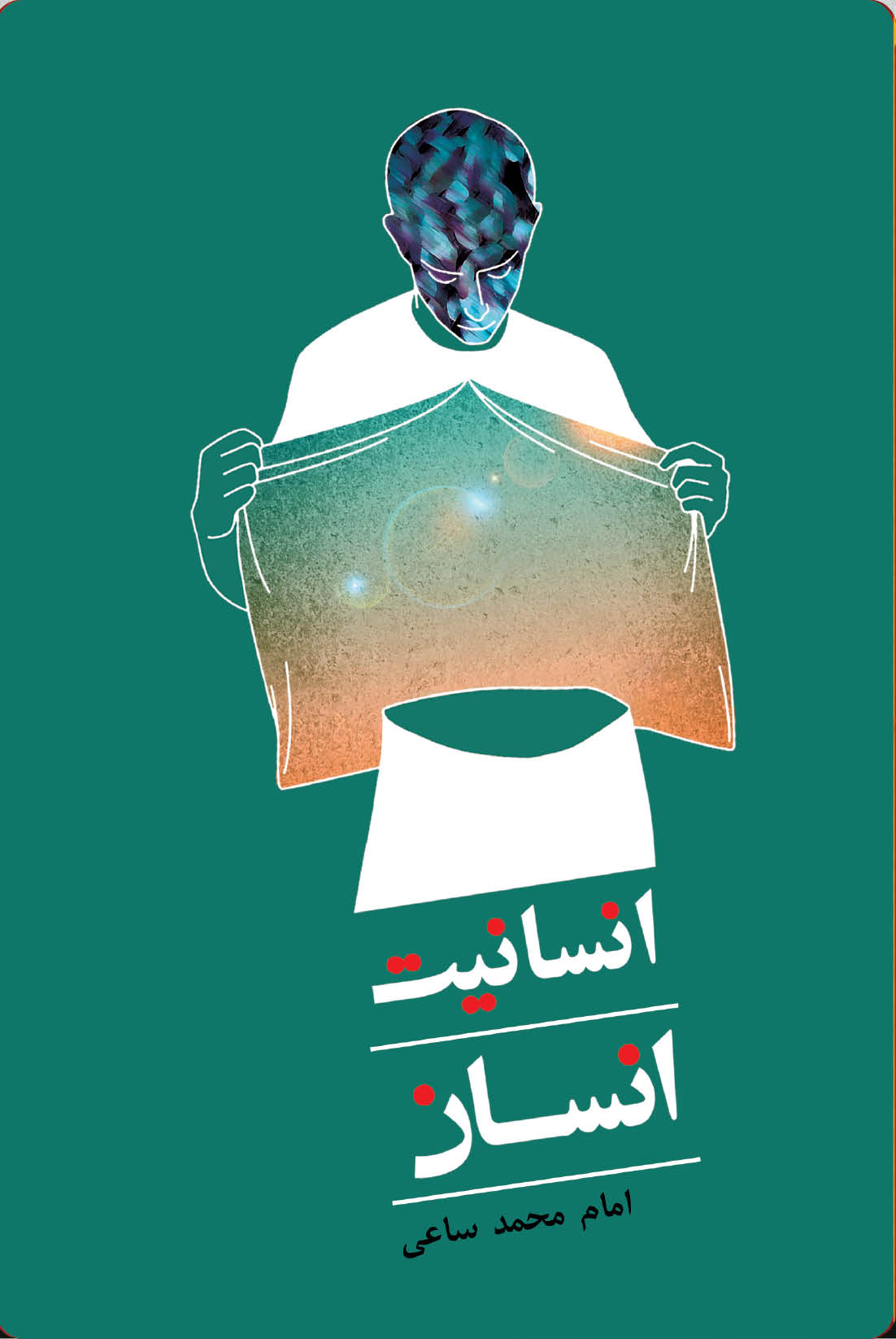 انسانیت انسان