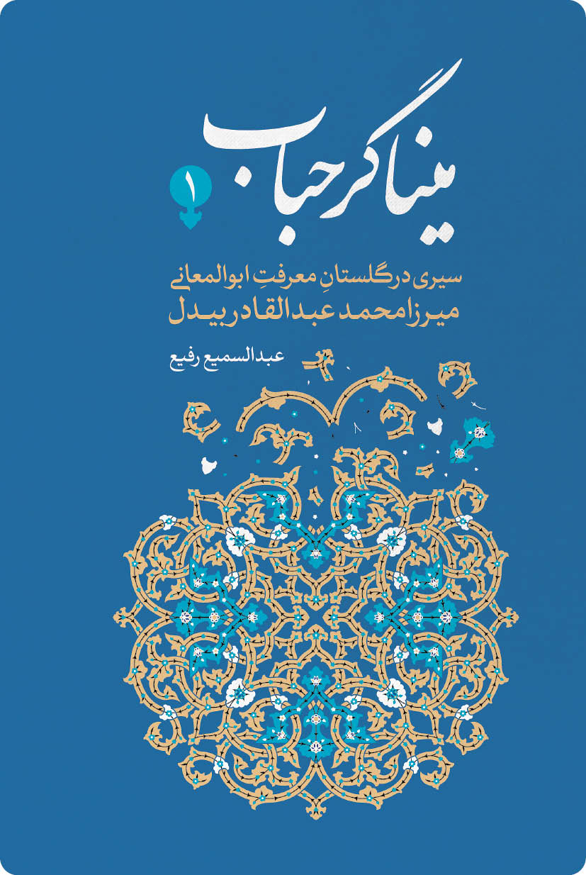 میناگر حباب(سیری در گلستان معرفت ابوالمعانی)