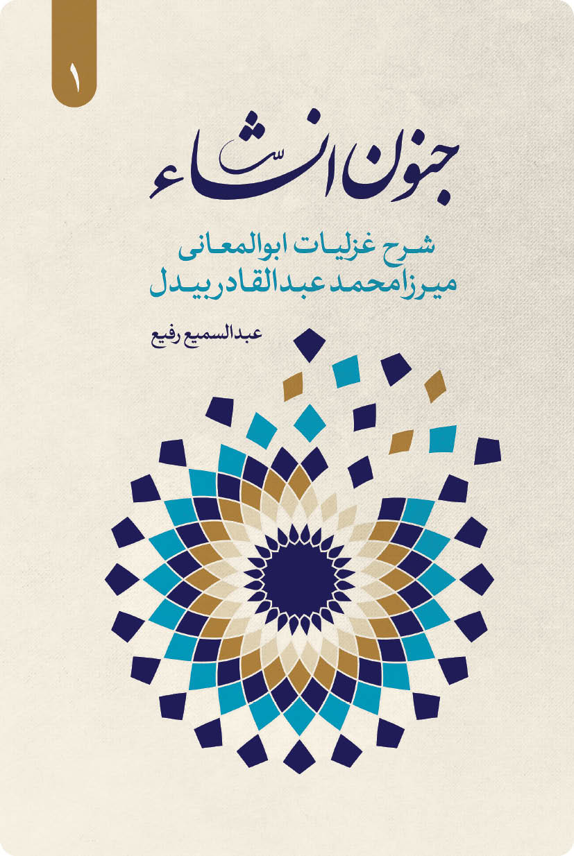 جنون انشاء(شرح غزلیات ابوالمعانی بیدل)