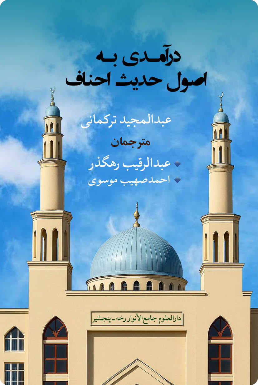 در آمدی به اصول حدیث احناف