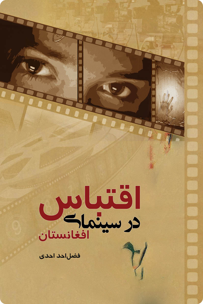اقتباس در سینمای افغانستان