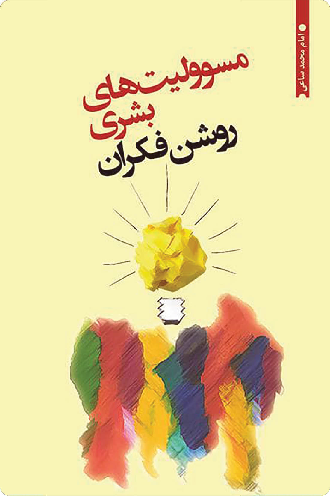 مسوولیت‌های بشری روشنفکران