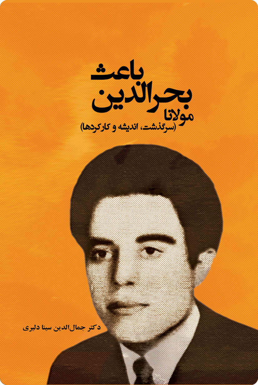 مولانا بحرالدین باعث( سرگذشت، اندیشه و کارکردها