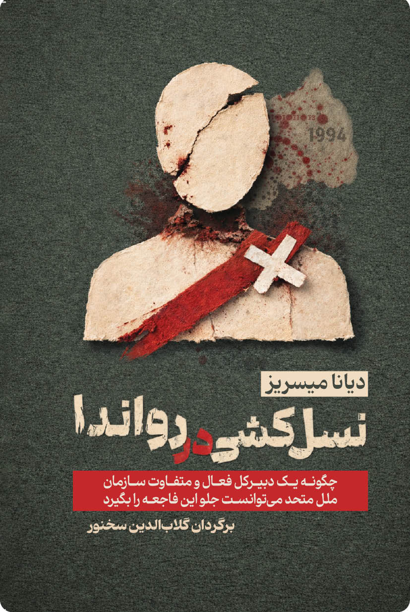 نسل‌کشی در رواندا