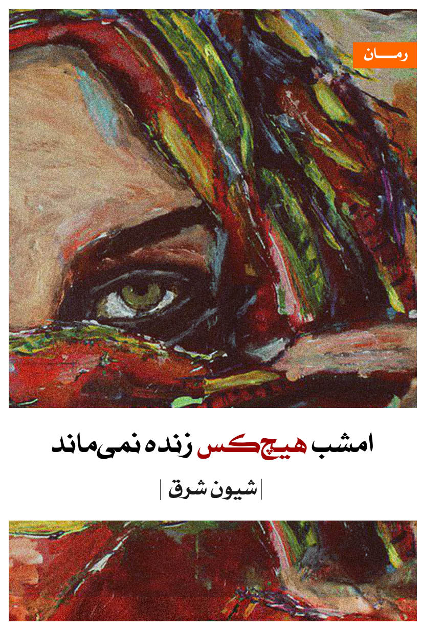 امشب هیچ‌کس زنده نمی‌ماند