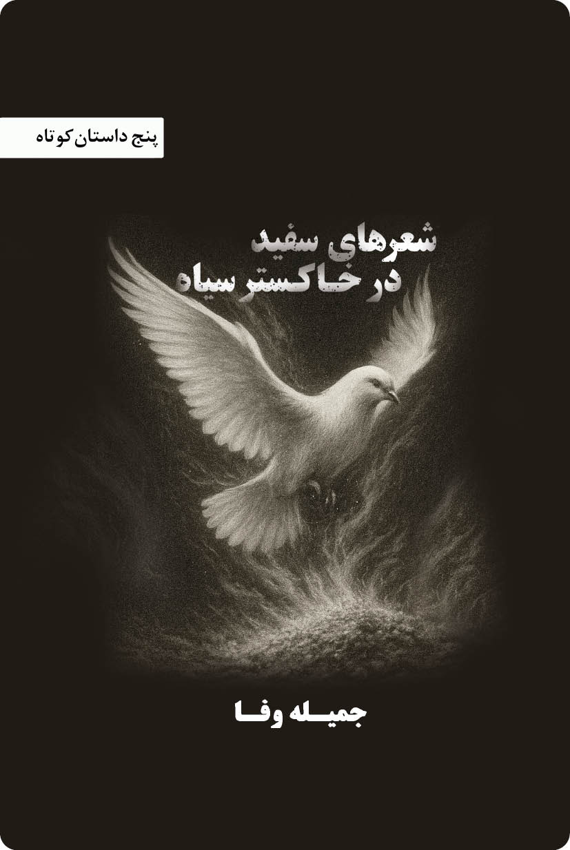 شعرهای سفید در خاکستر سیاه