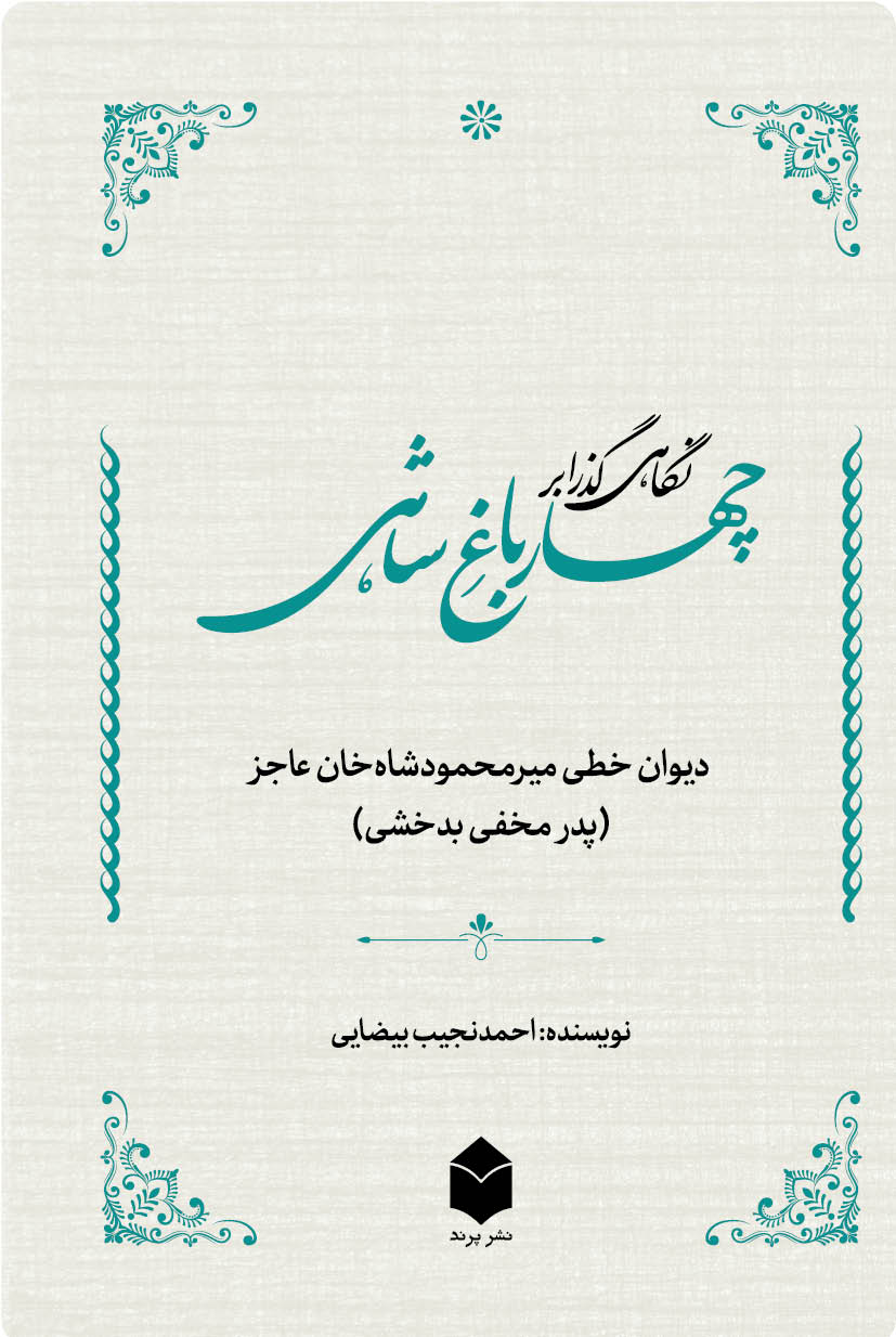 نگاهی گذرا بر «چهارباغ شاهی» دیوان خطی میر محمودشاه خان عاجز