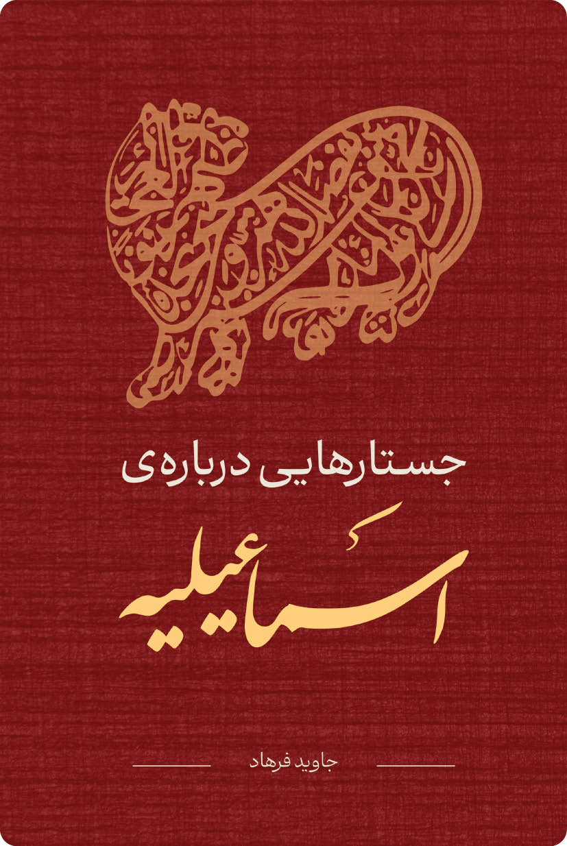 جستارهایی در باره‌ی اسماعلیه