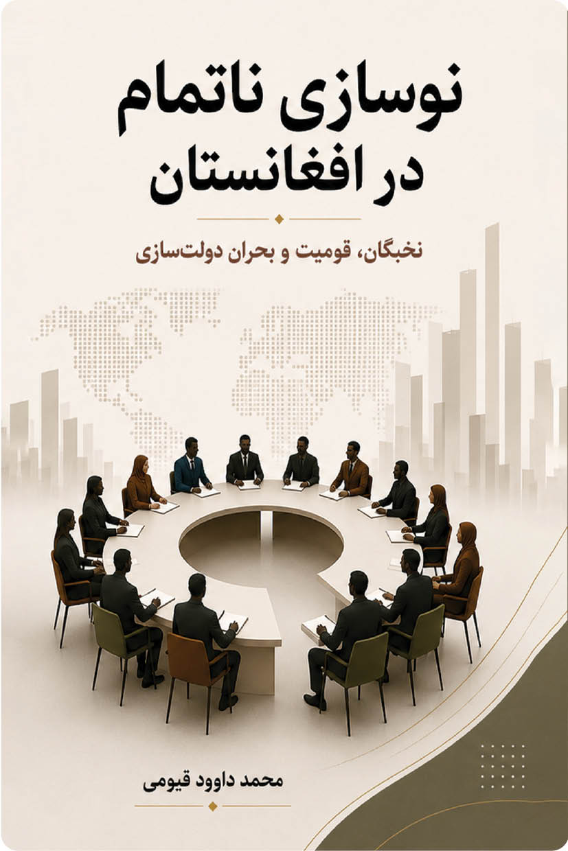 نوسازی نا تمام در افغانستان (نخبگان، قومیت و بحران دولت‌سازی)