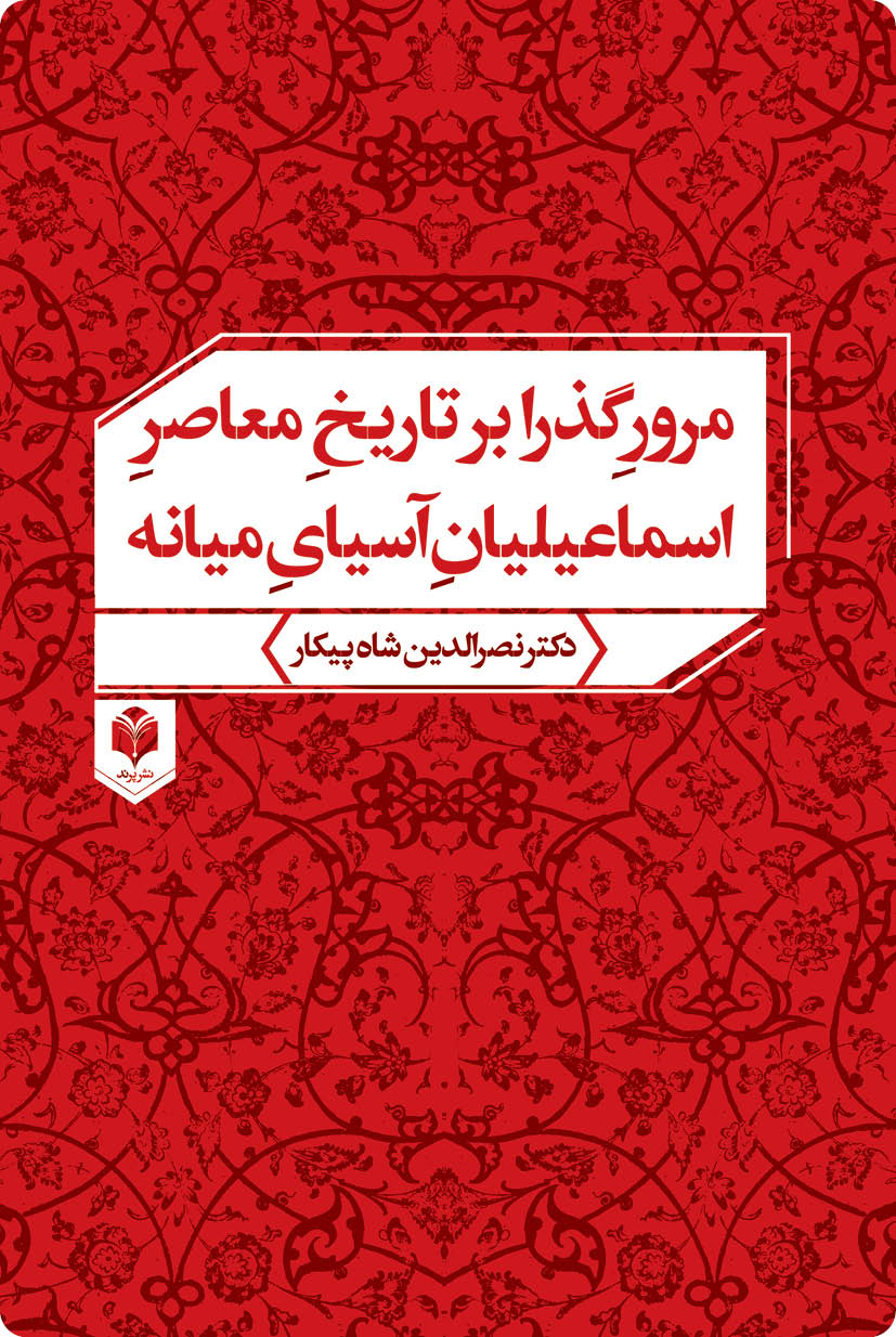 مرور گذرا بر تاریخِ اسماعیلیانِ آسیایِ میانه