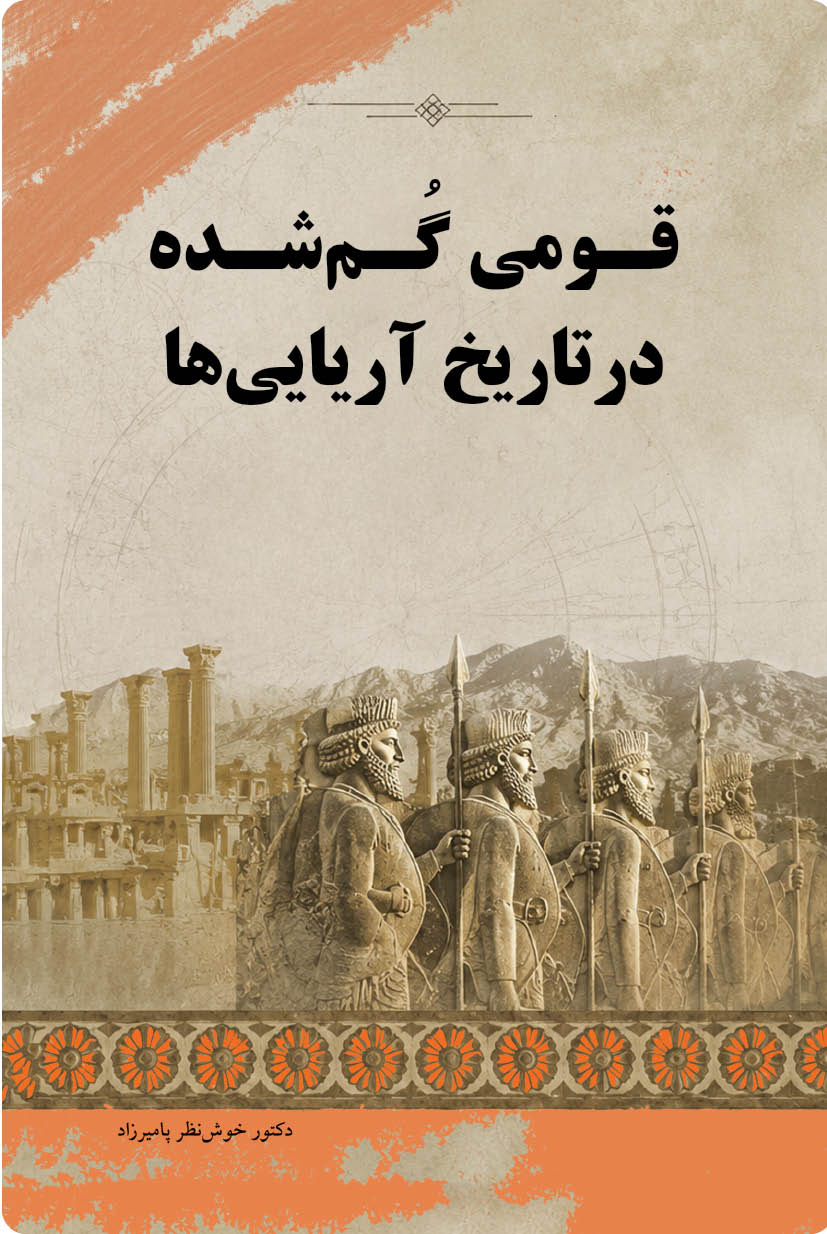 قومی گُم‌شده در تاریخ آریایی‌ها