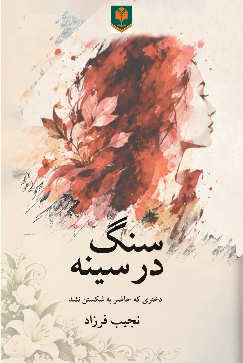 سنگ در سینه