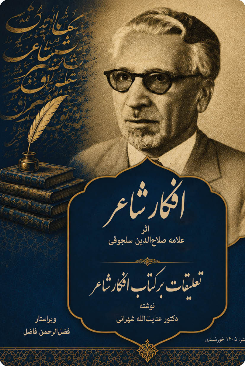 تعلیقات بر کتاب افکار شاعر اثر علامه صلاح‌الدین سلجوقی